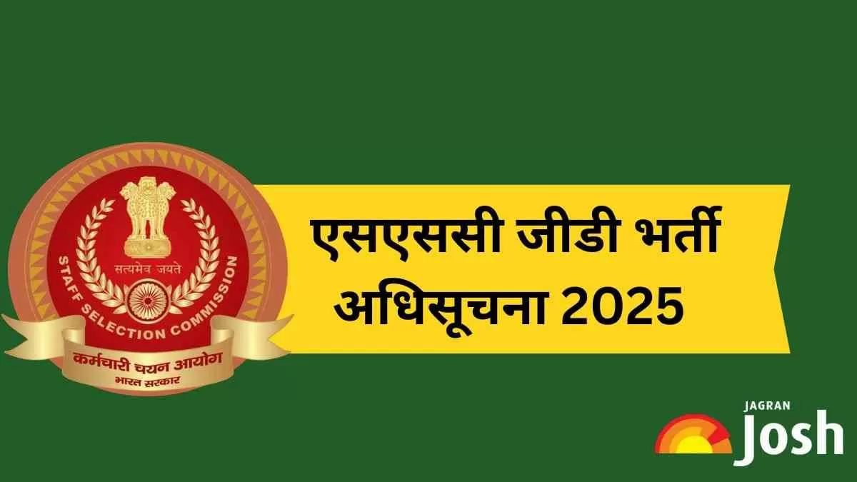 SSC GD Bharti Notification 2025 OUT: एसएससी जीडी में 39 हजार पदों पर भर्ती की अधिसूचना जारी, ये रहा लिंक