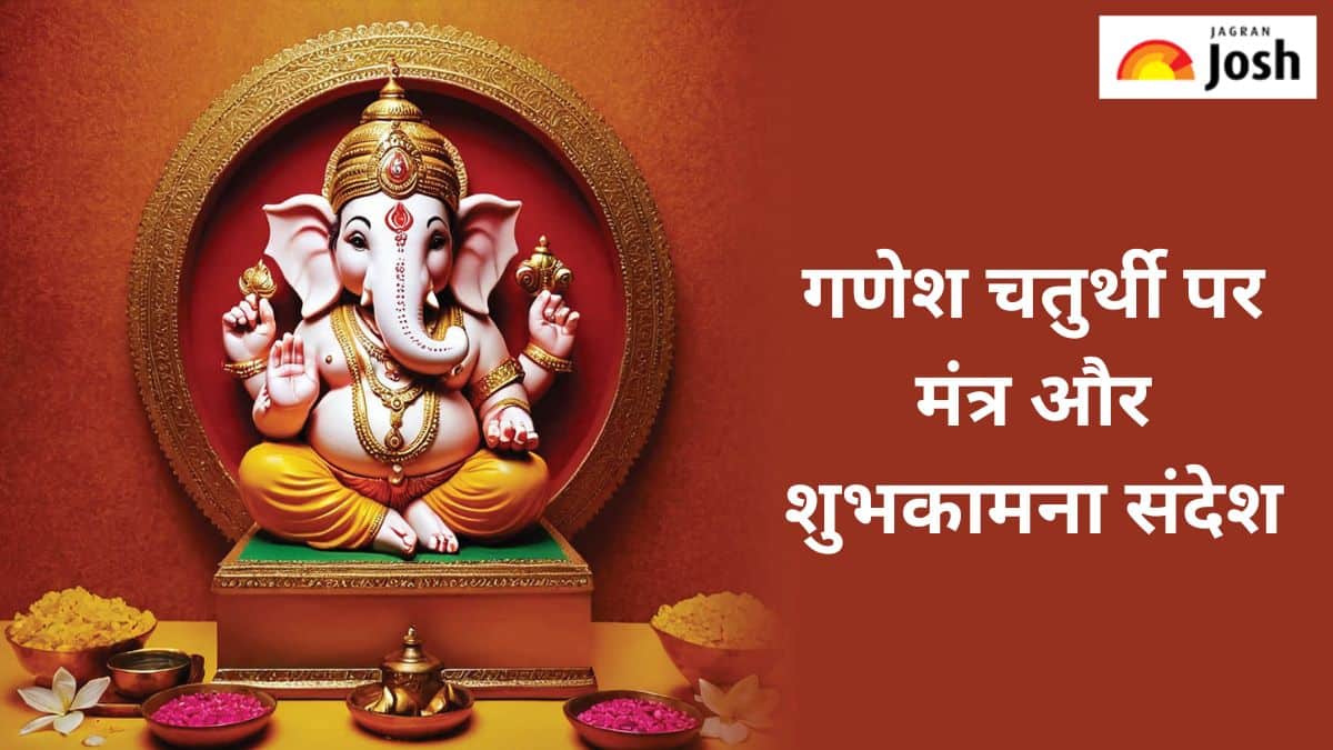 Happy Ganesh Chaturthi 2024: गणेश चतुर्थी पर यहां देखें शुभकामनाएं, मंत्र और सोशल मीडिया के लिए बेहतरीन कैप्शन