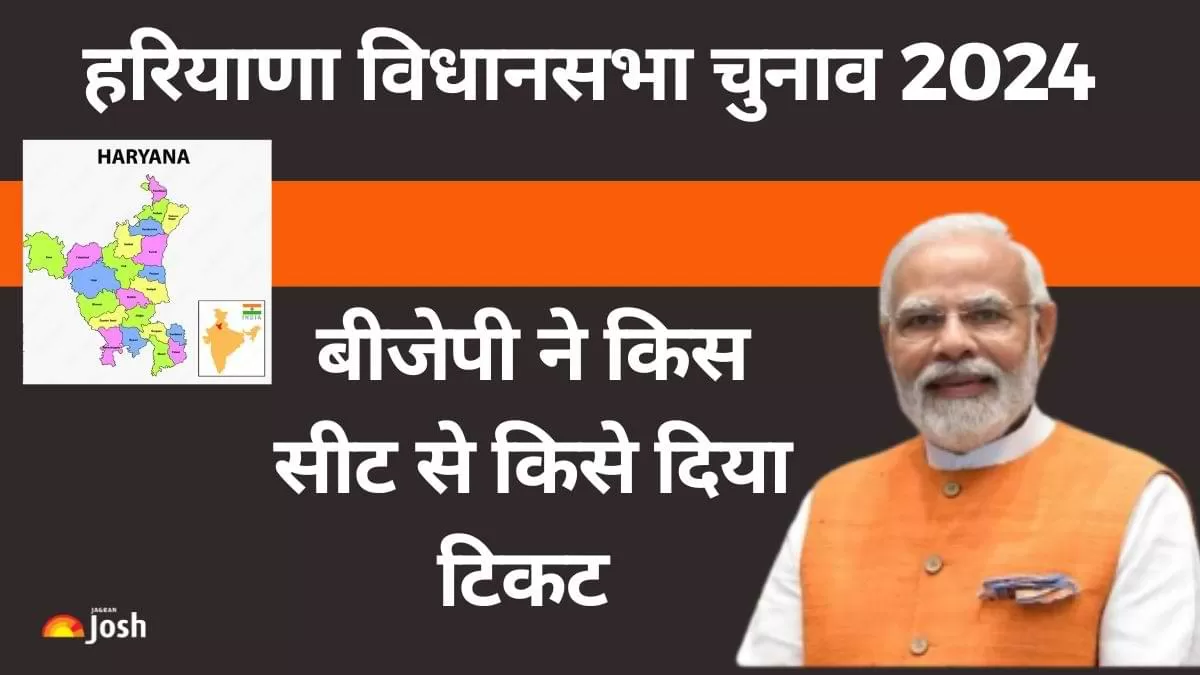 Haryana BJP Candidate List 2024: हरियाणा विधानसभा चुनाव 2024 के लिए भारतीय जनता पार्टी (बीजेपी) ने अपनी सभी उम्मीदवारों के नाम घोषित कर दिए हैं. 