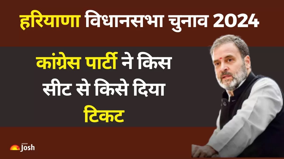 Haryana Congress Candidate List: हरियाणा विधानसभा चुनाव 2024 के लिए कांग्रेस पार्टी ने किस सीट से किसे दिया टिकट, यहां देखें  