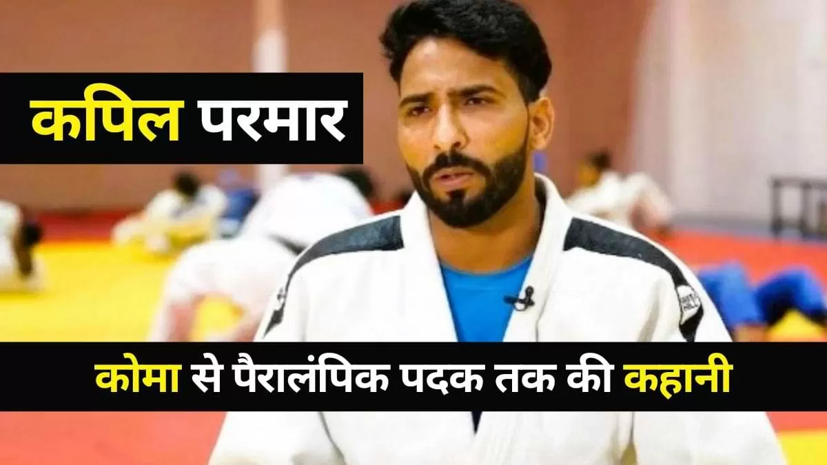 Paralympics 2024: पेरिस पैरालंपिक्स 2024 में कपिल परमार ने जूडो में कांस्य पदक जीतकर इतिहास रच दिया