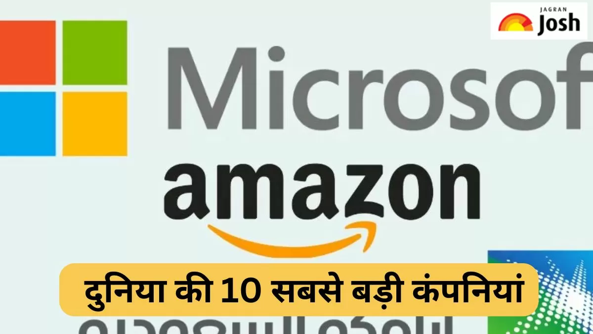 दुनिया की 10 सबसे बंड़ी कंपनियों की सूची