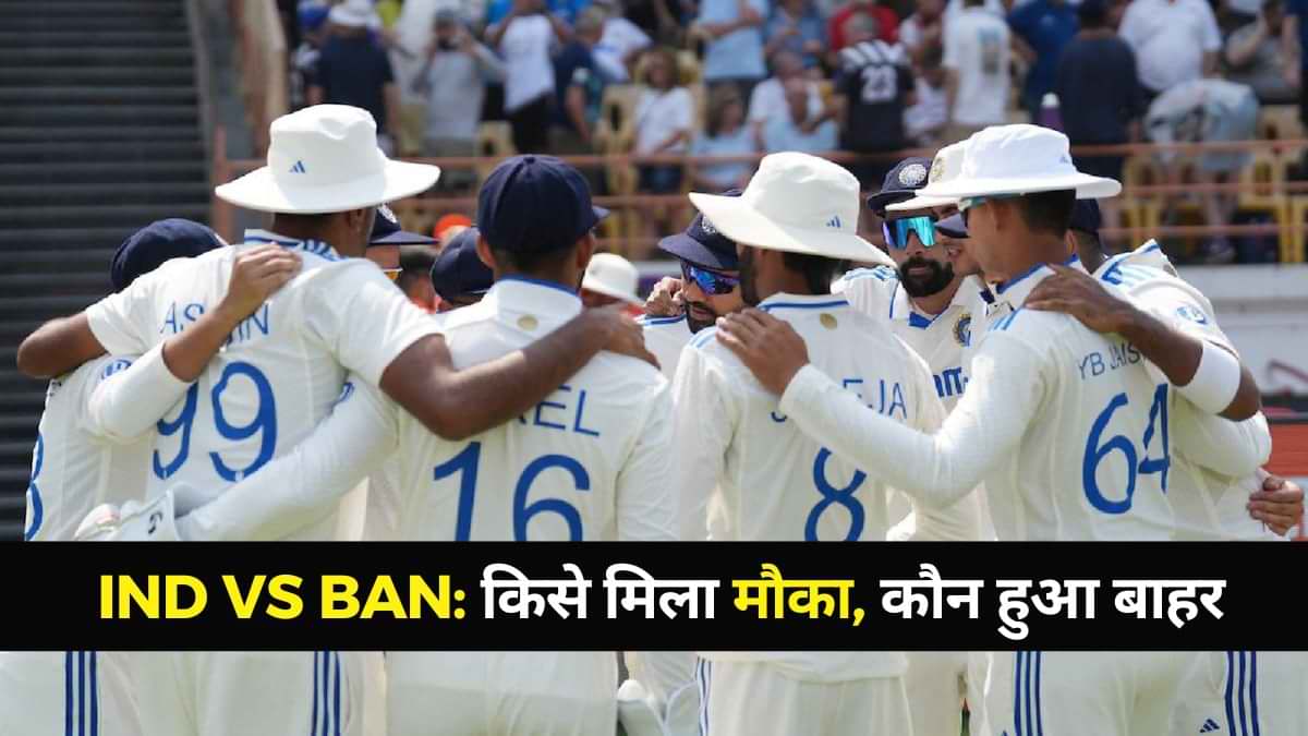 Ind vs Ban: ऋषभ पंत और राहुल के साथ Test टीम में किसे मिला मौका, कौन हुआ बाहर, देखें यहां   