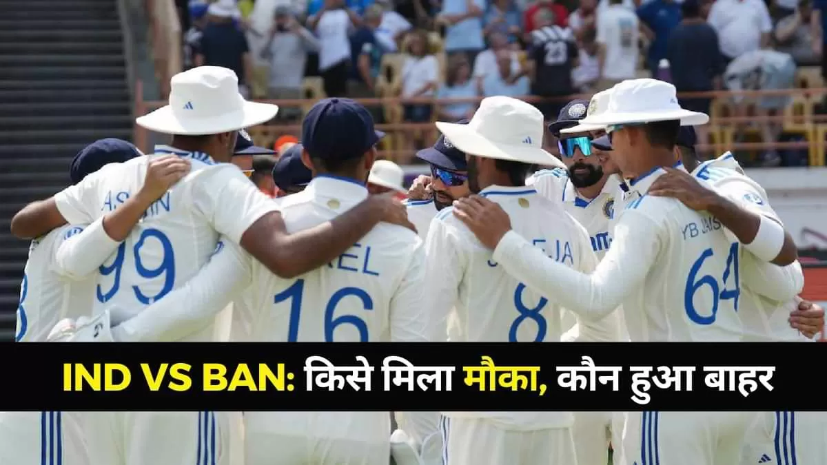 India Bangladesh Test series: भारत और बांग्लादेश के बीच होने वाली टेस्ट सीरीज़ के लिए टीम का ऐलान हो गया है