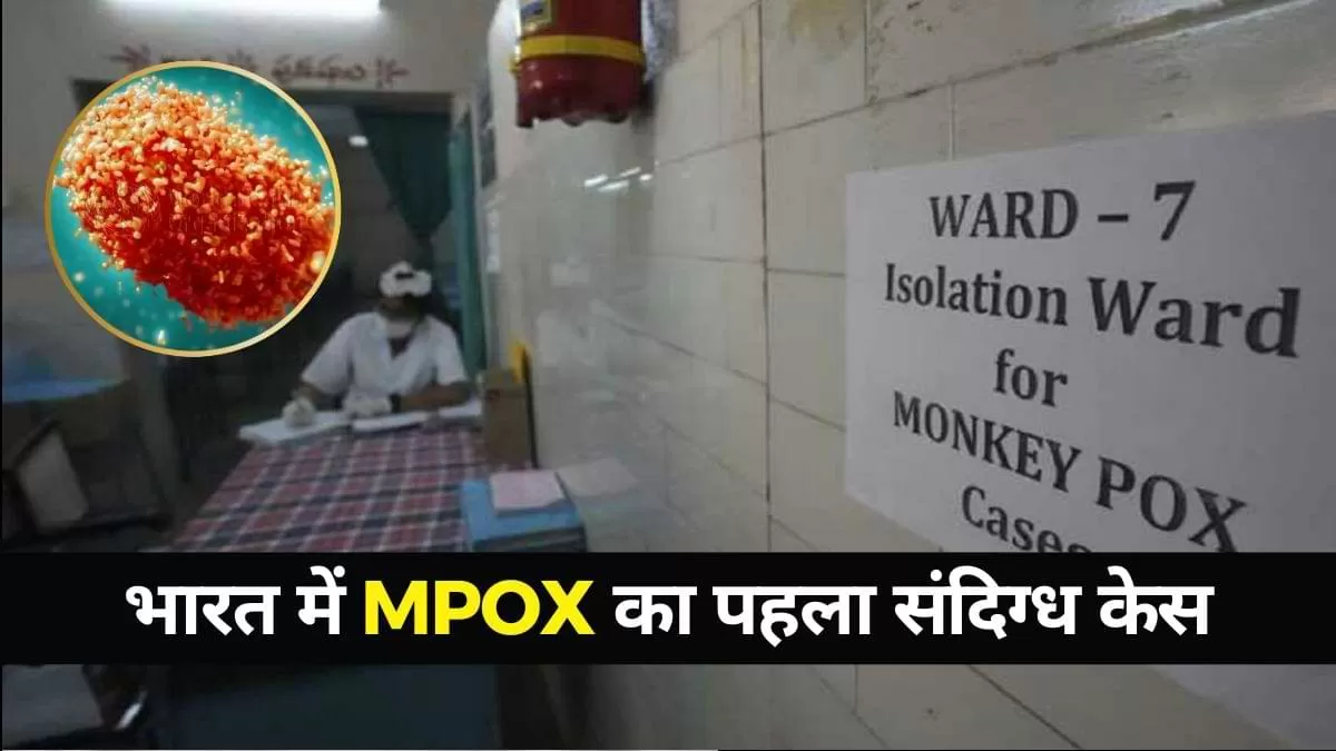 भारत में Mpox का पहला संदिग्ध मामला सामने आया है, भारत लौटा एक युवा हाल ही में एक ऐसे देश से वापस आया है जहां Mpox का प्रसार हो रहा है.