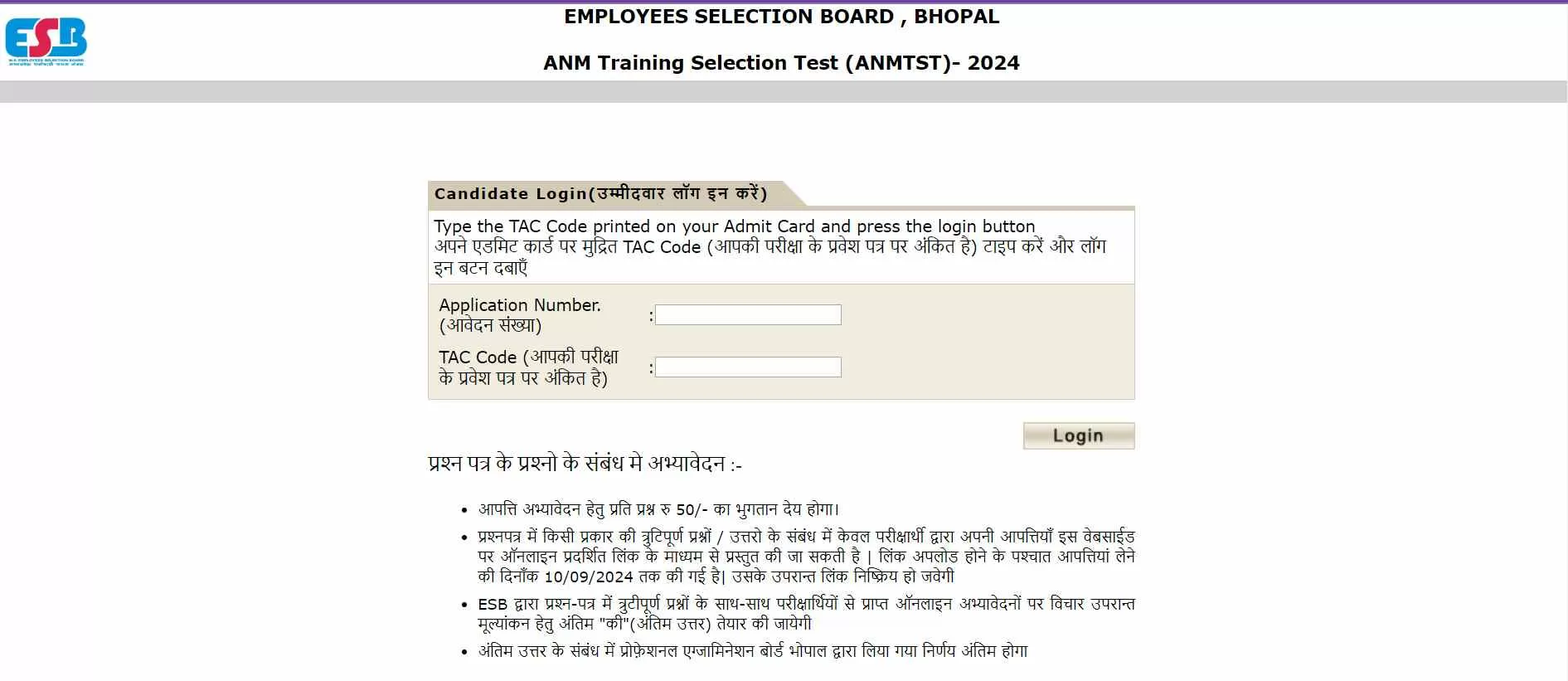 MPESB ANMTST Answer Key 2024 जारी कर दी गई है। आप 10 सितंबर तक अपनी आपत्ति भी दर्ज करा सकते हैं।