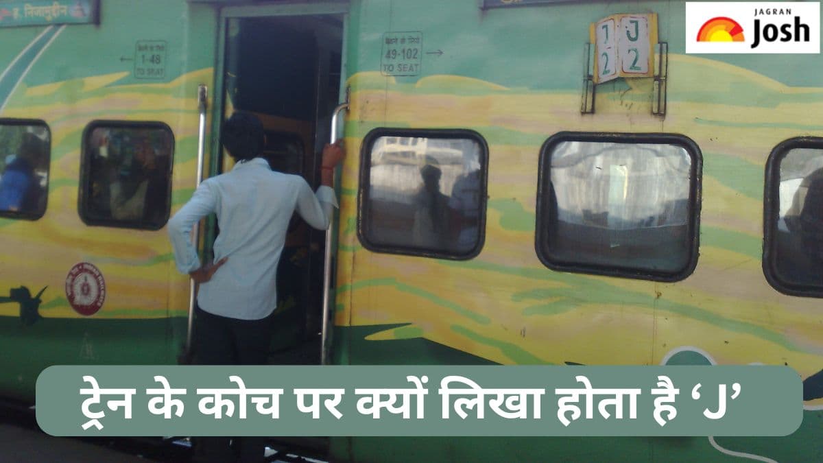 ट्रेन के कोच पर क्यों लिखा होता है ‘J’, जानें 