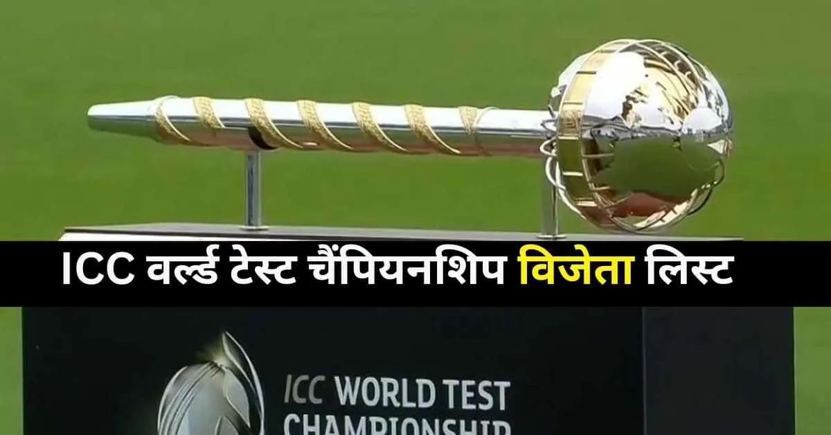 <p><span style="background-color: transparent; color: rgb(0, 0, 0);">ICC WTC Winners List: वर्ल्ड टेस्ट चैंपियनशिप का टाइटल कब किसने जीता?</span></p>