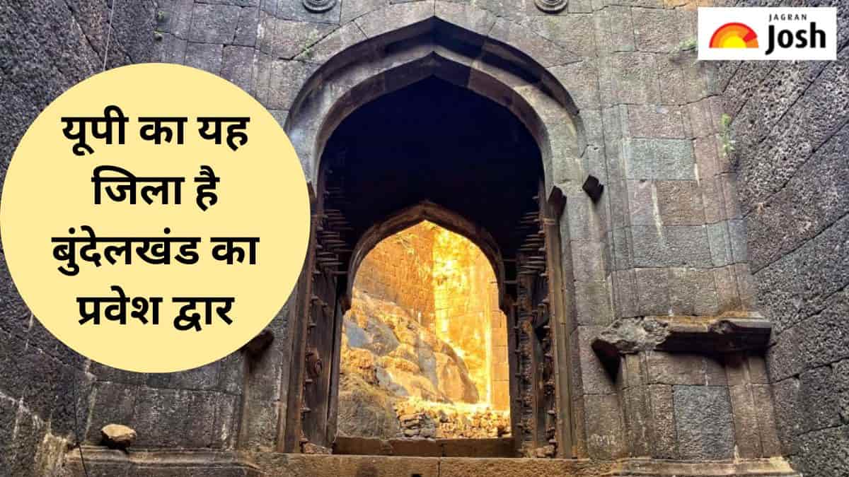 उत्तर प्रदेश के किस जिले को कहा जाता है बुंदेलखंड का प्रवेश द्वार, यहां जानें