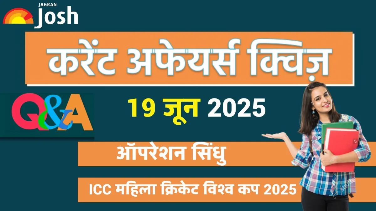इस क्विज में ऑपरेशन सिंधु, ICC महिला क्रिकेट विश्व कप 2025 से जुड़े सवाल शामिल हैं.