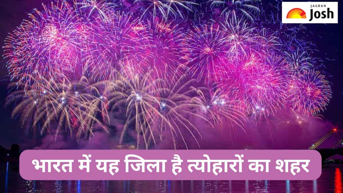 भारत का यह जिला कहलाता है ‘त्योहारों का शहर’, यहां पढ़ें