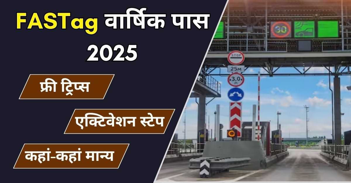 FASTag Annual Pass 2025: ₹3,000 में सालभर हाईवे पर बिना रुके करें सफर, कितनी ट्रिप्स है फ्री? जानें