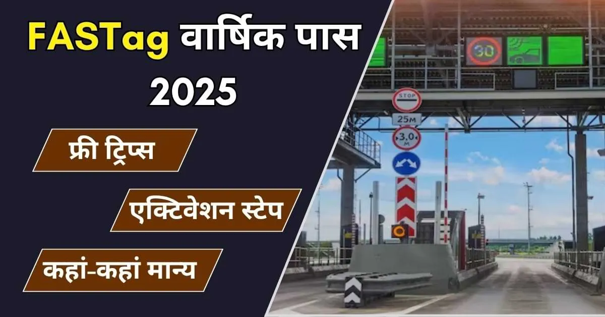 FASTag Annual Pass 2025 की मदद से अब ₹3,000 में सालभर बिना रुके हाईवे पर सफर किया जा सकेगा।