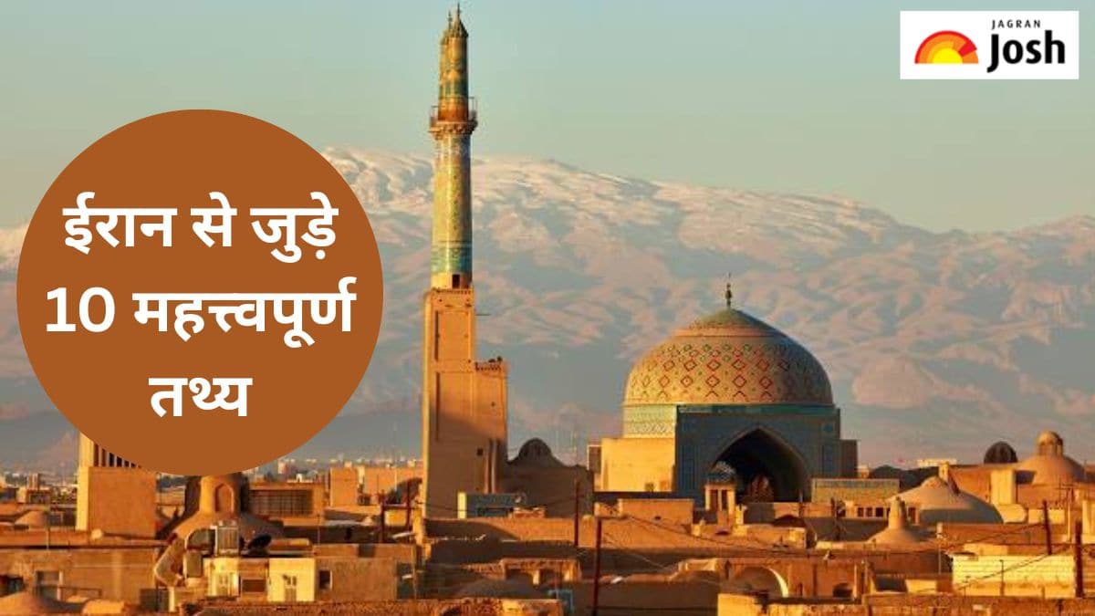 ईरान से जुड़े 10 महत्त्वपूर्ण तथ्य, यहां पढ़ें