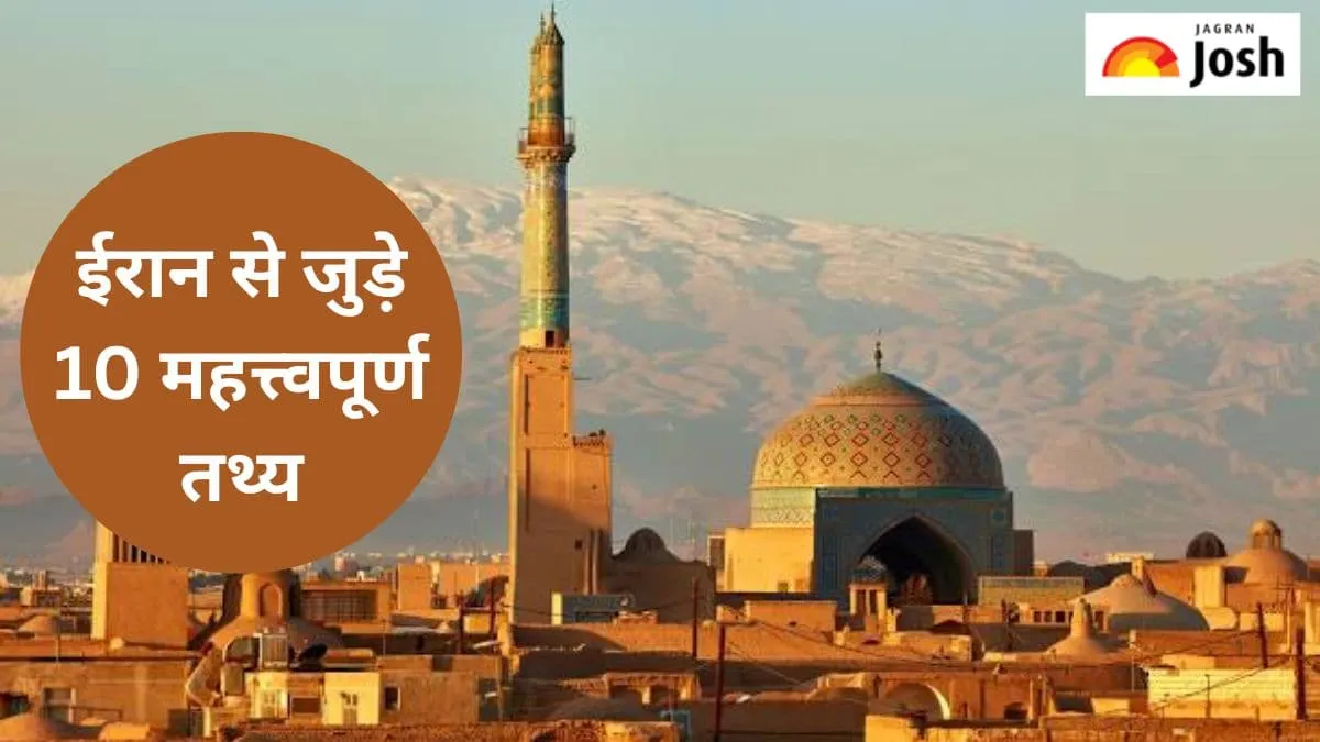 ईरान से जुड़े महत्त्वपूर्ण तथ्य