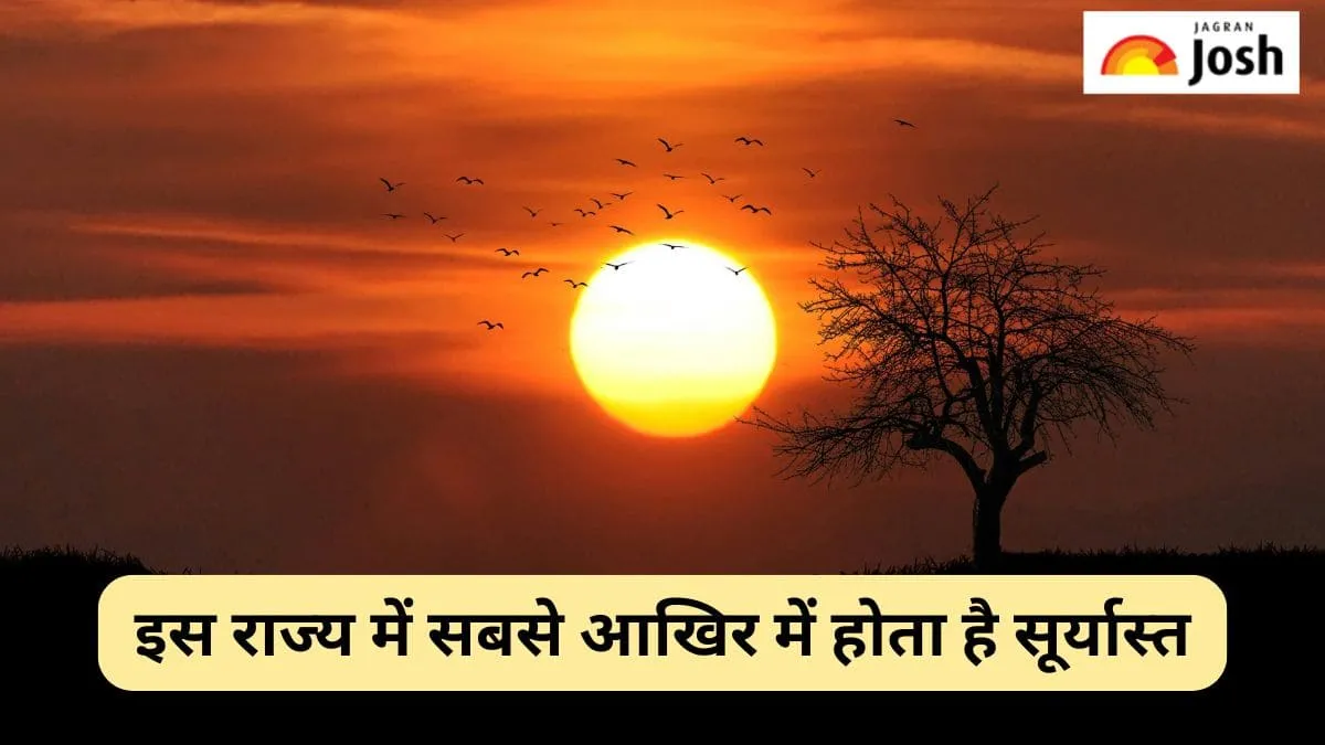 सबसे आखिर में इस राज्य में होता है सूर्यास्त