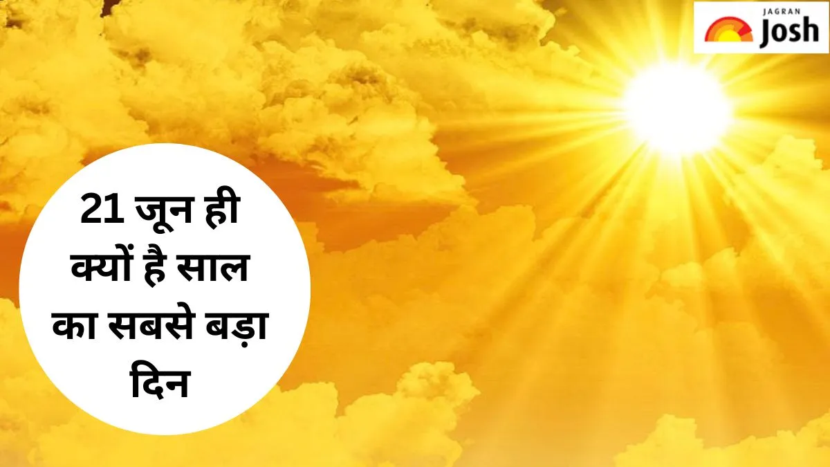 21 जून क्यों है साल का सबसे बड़ा दिन