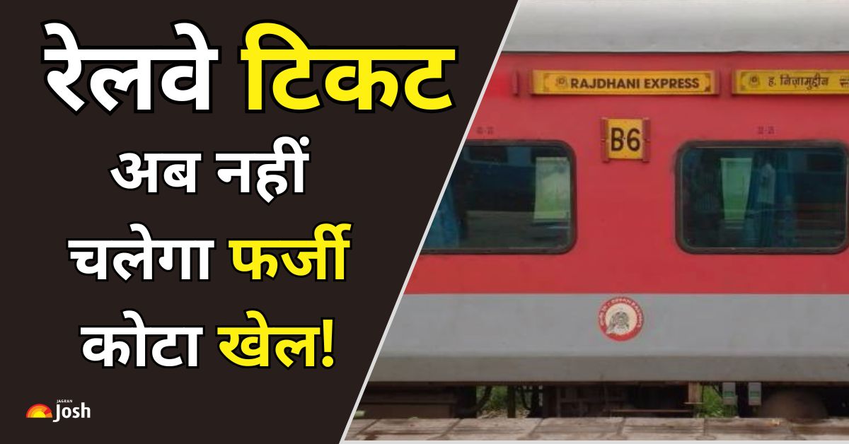 रेलवे में कोटे वाले टिकट कंफर्म से पहले ऐसे होंगे वेरीफाई, टीटीई करेंगे रैंडम चेक
