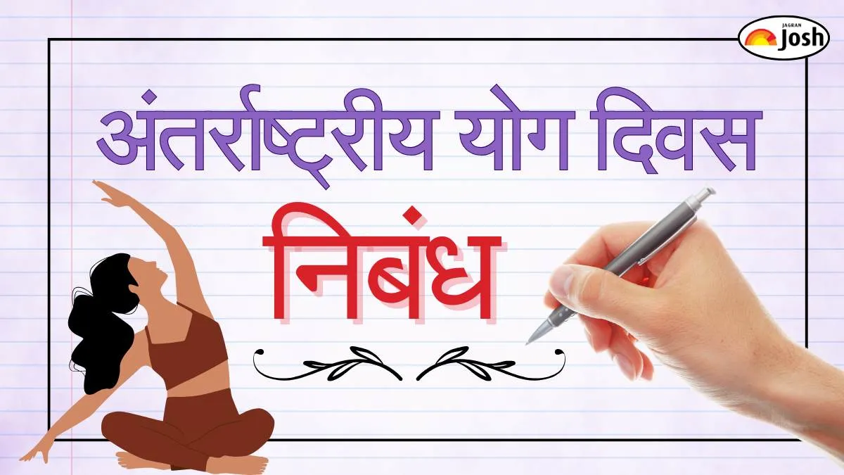 योग दिवस पर बड़े और छोटे निबंध हिंदी में