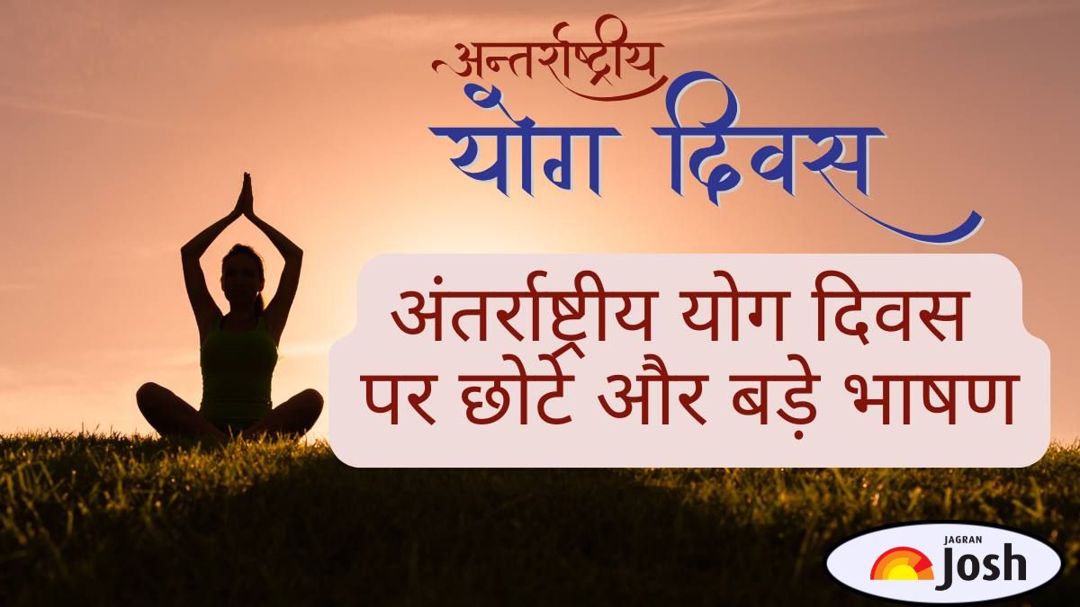 Yoga Day Speech in Hindi: योग दिवस पर 10 पंक्तियाँ, छोटे और बड़े भाषण यहाँ पढ़ें