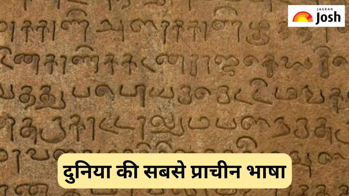 दुनिया की सबसे प्राचीन भाषा कौन-सी है, यहां देखें जवाब