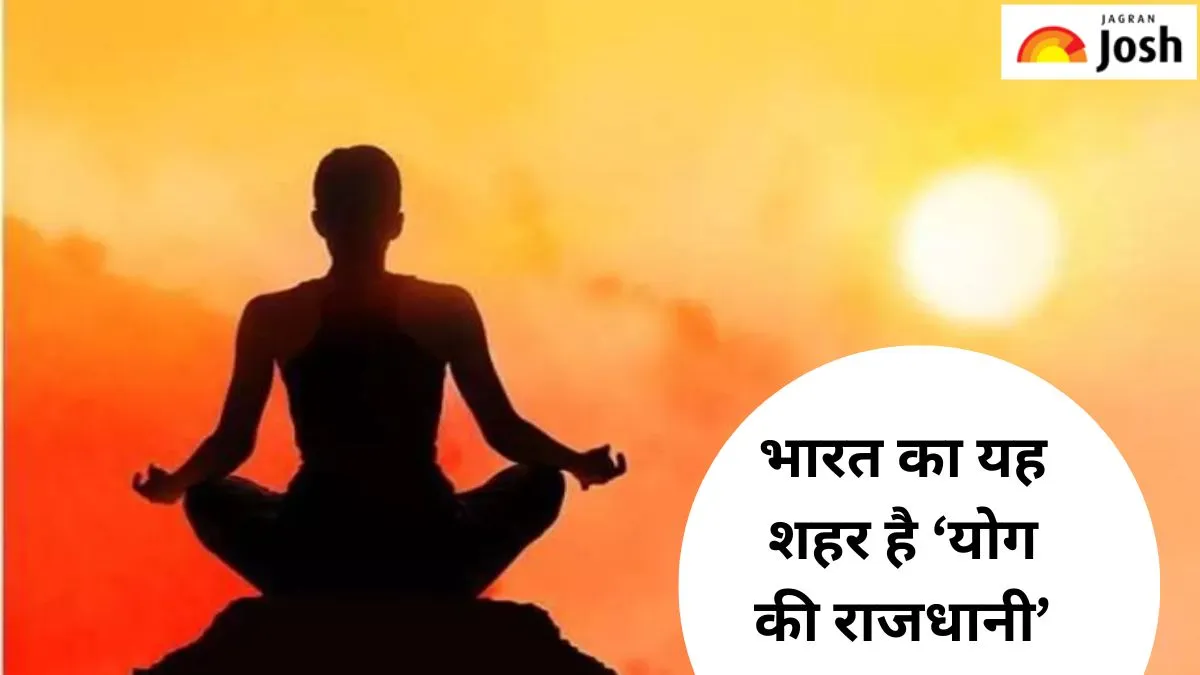 भारत में मौजूद विश्व की योग की राजधानी