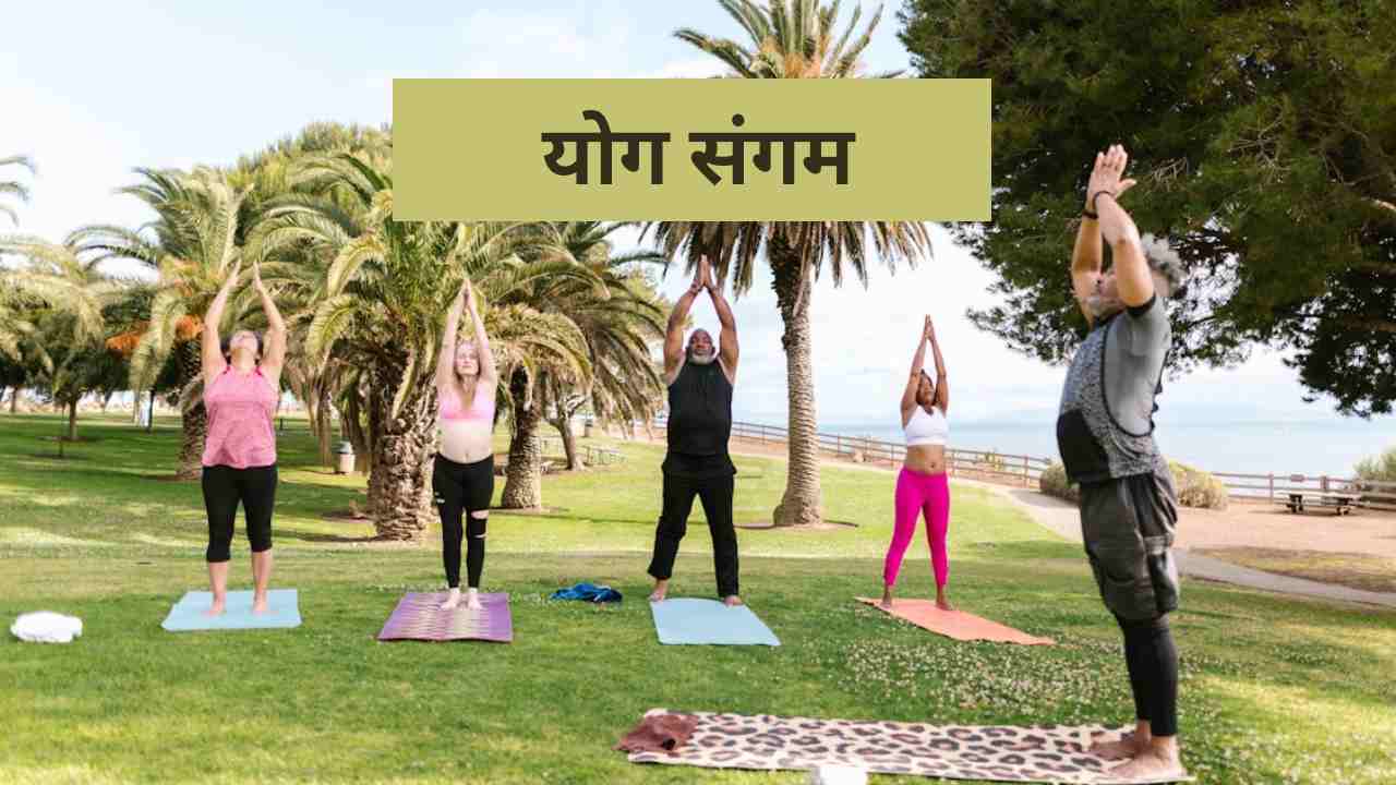 Yoga Sangam Portal: क्या होता है योग संगम? जानें योगा दिवस पर कैसे मिलेगा सर्टिफिकेट