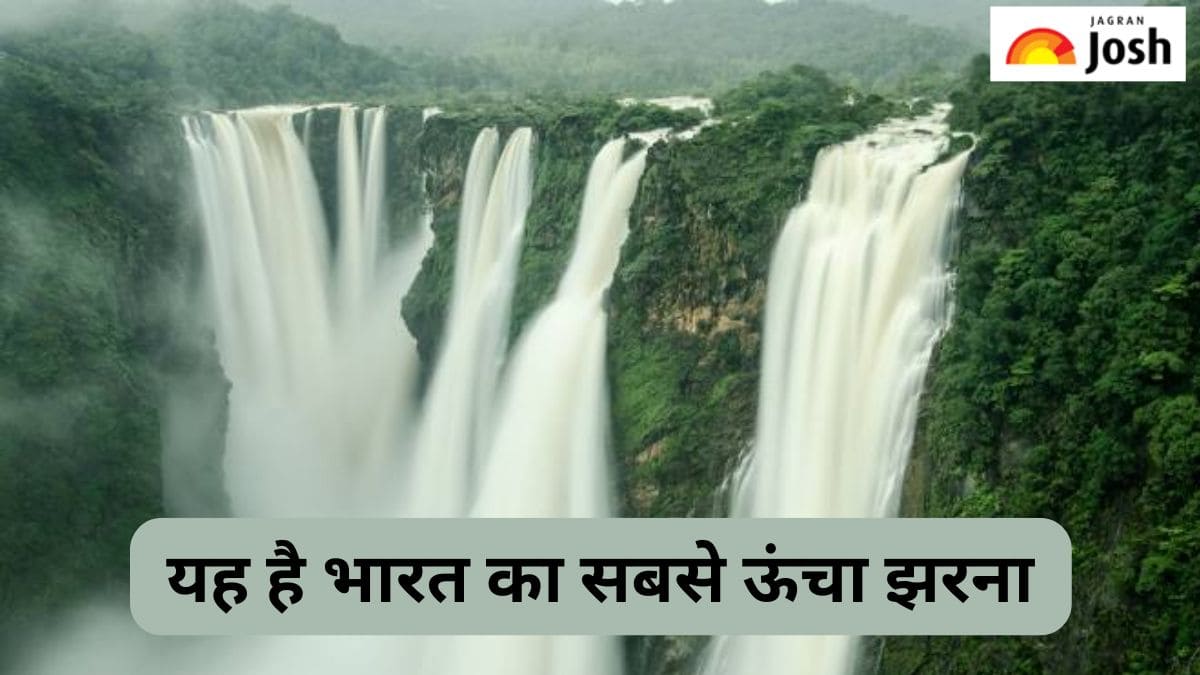 भारत का सबसे ऊंचा झरना कौन-सा है, यहां देखें जवाब
