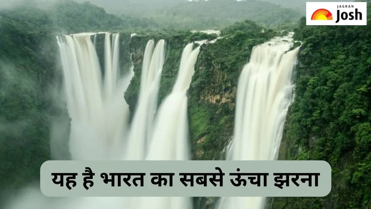 भारत का सबसे ऊंचा झरना