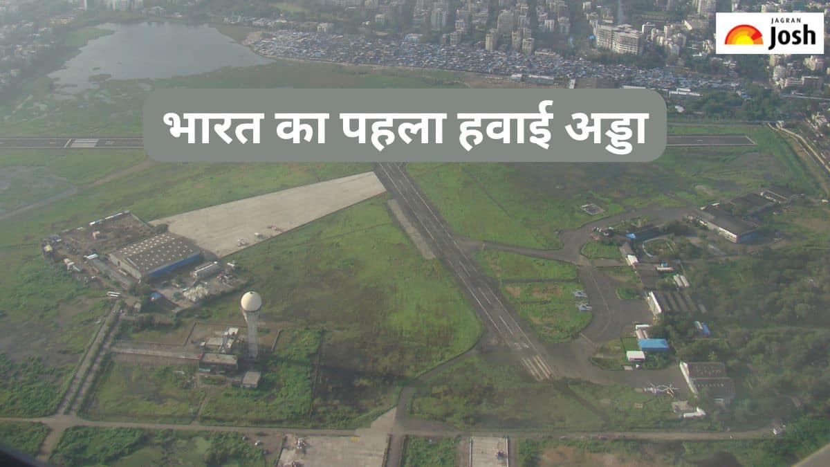 भारत का पहला Airport कौन-सा है, यहां देखें जवाब