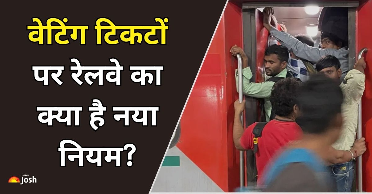 ट्रेन में 200 सीटों पर मिलेगी बस इतनी ही Waiting Ticket, नया रूल यहां पढ़ें 
