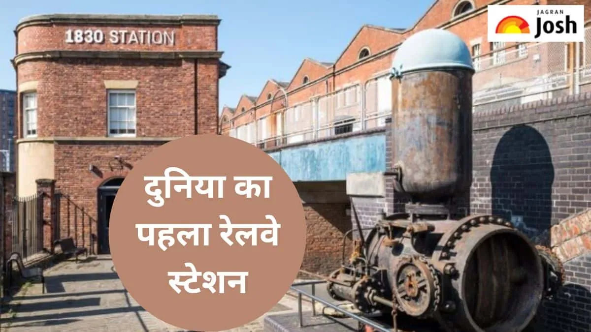 दुनिया का पहला रेलवे स्टेशन