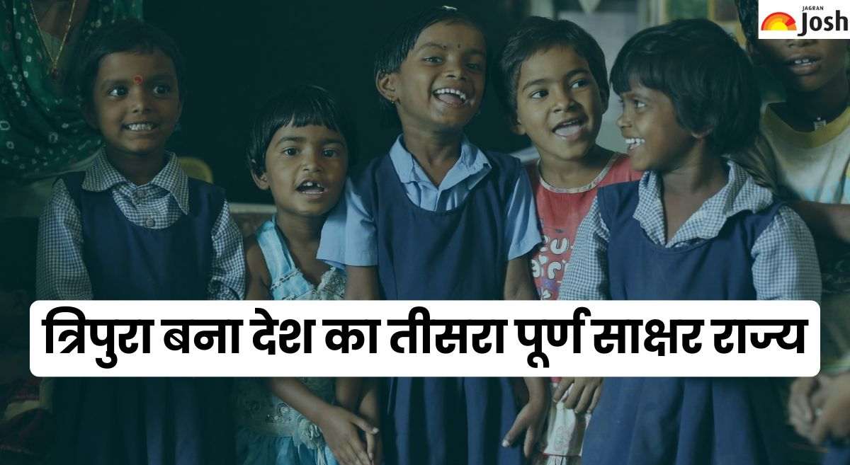 मिजोरम और गोवा के बाद ये बना देश का तीसरा पूर्ण साक्षर राज्य