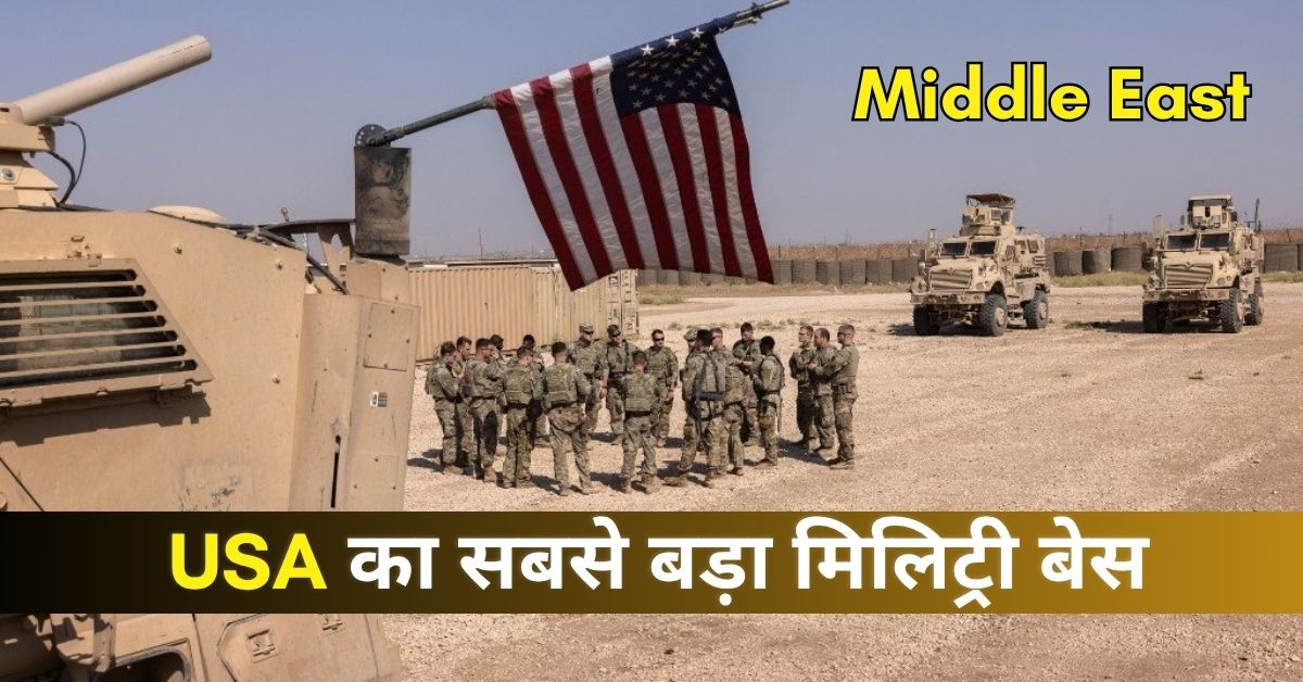 Middle East में US का सबसे बड़ा Military बेस किस देश में है? देखें