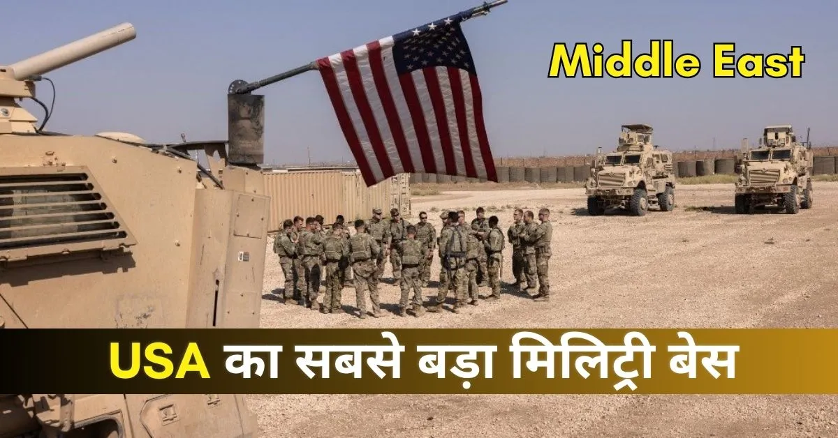 यहाँ मध्य पूर्व (Middle East) में स्थित प्रमुख अमेरिकी सैन्य अड्डों (U.S. Military Bases) की List एक टेबल के रूप में दी गई है.