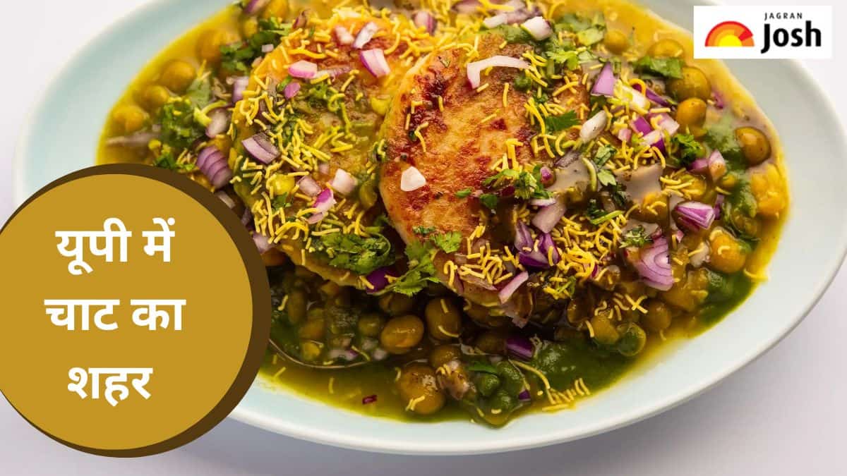 यूपी में कौन-सा जिला कहलाता है चाट का शहर, यहां जानें