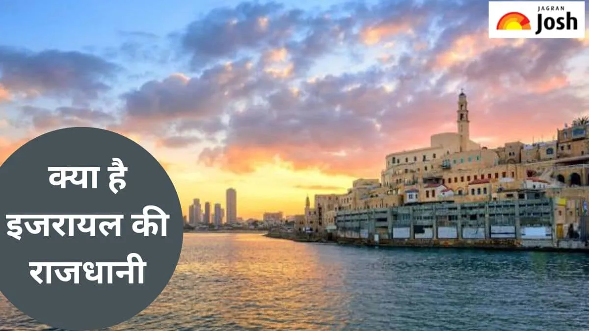 इजरायल की राजधानी