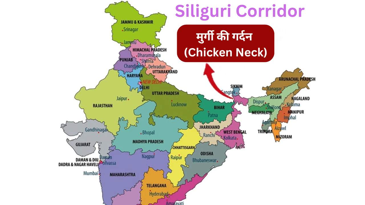 सिलीगुड़ी को ‘Chicken Neck’ क्यों कहा जाता है?