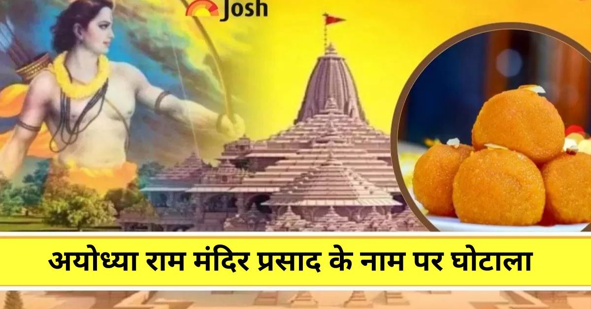 Ayodhya Ram Mandir: अयोध्या राम मंदिर प्रसाद के नाम पर घोटाला, श्रद्धालुओं को प्रसाद भेजने का झांसा