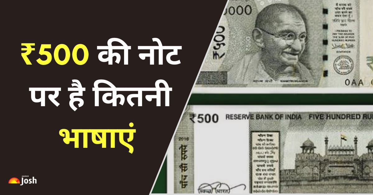 भारतीय करेंसी नोट ₹500 पर लिखी है कितनी भाषाएं? जानें