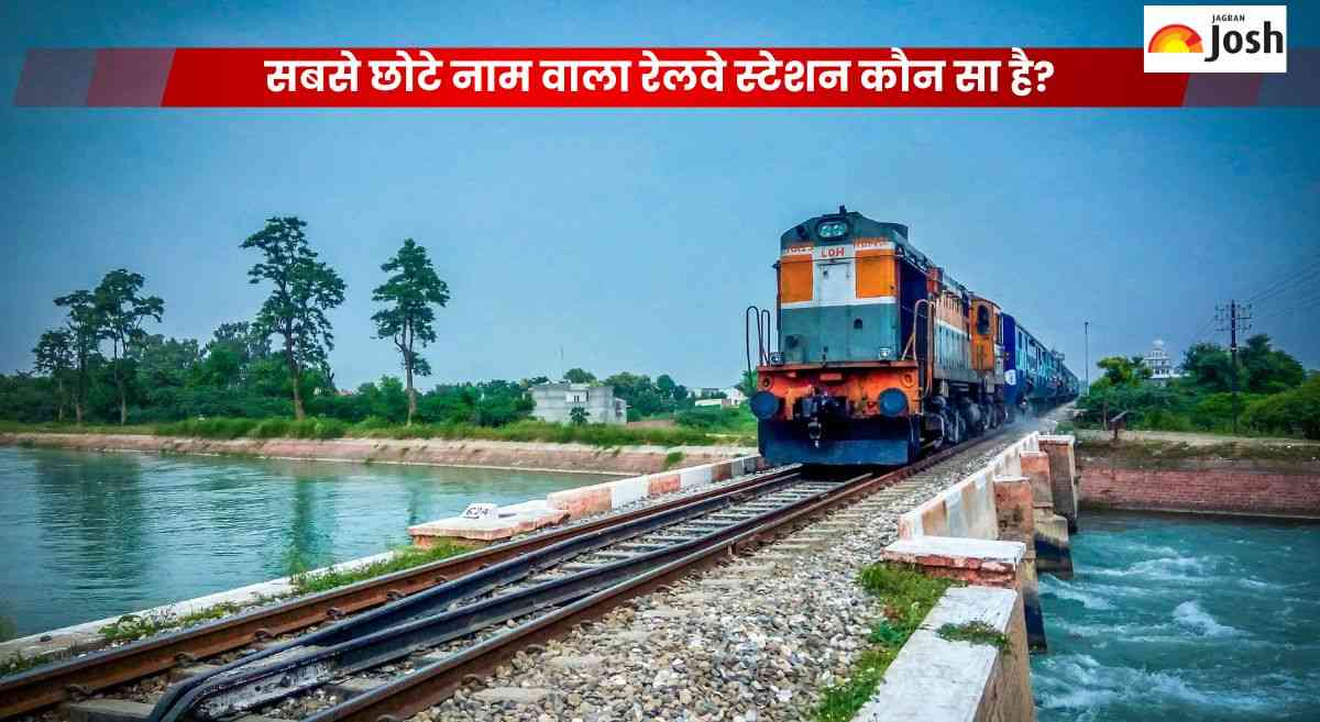 भारत के किस रेलवे स्टेशन का नाम है सबसे छोटा, जानें