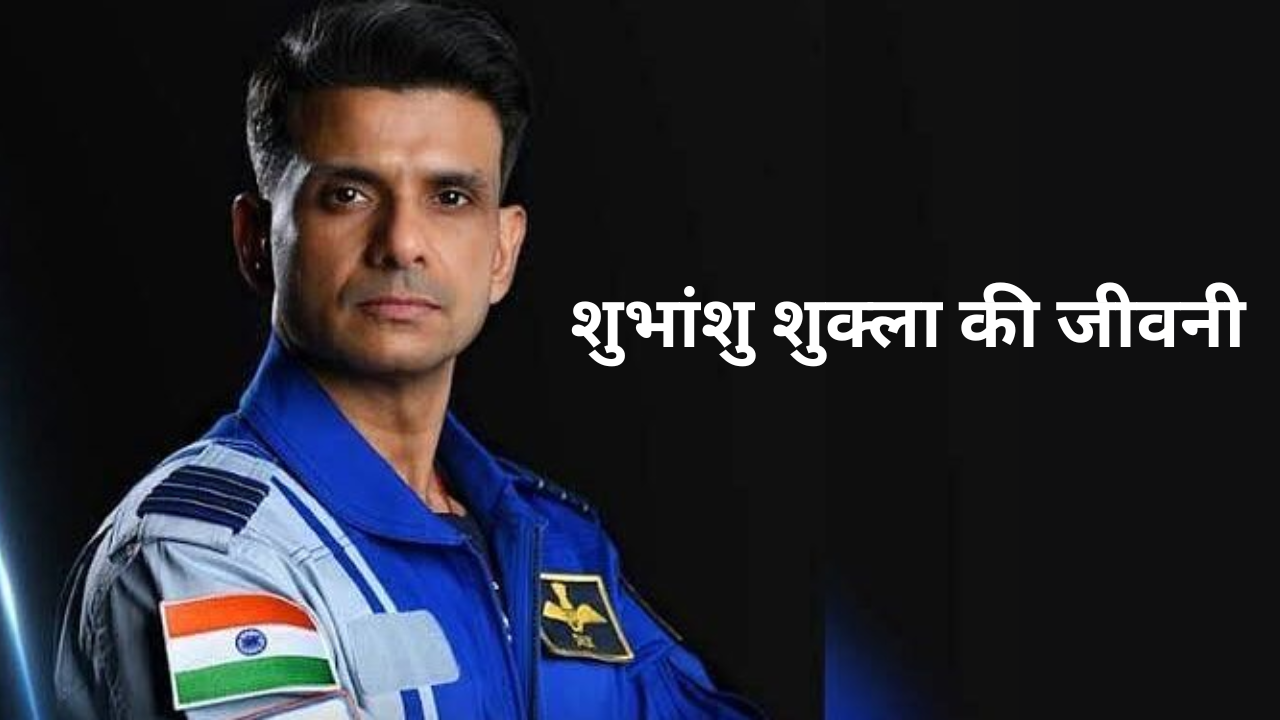 अफसर से अंतरिक्ष का सफर! जानिए कितने पढ़े-लिखें हैं शुभांशु शुक्ला