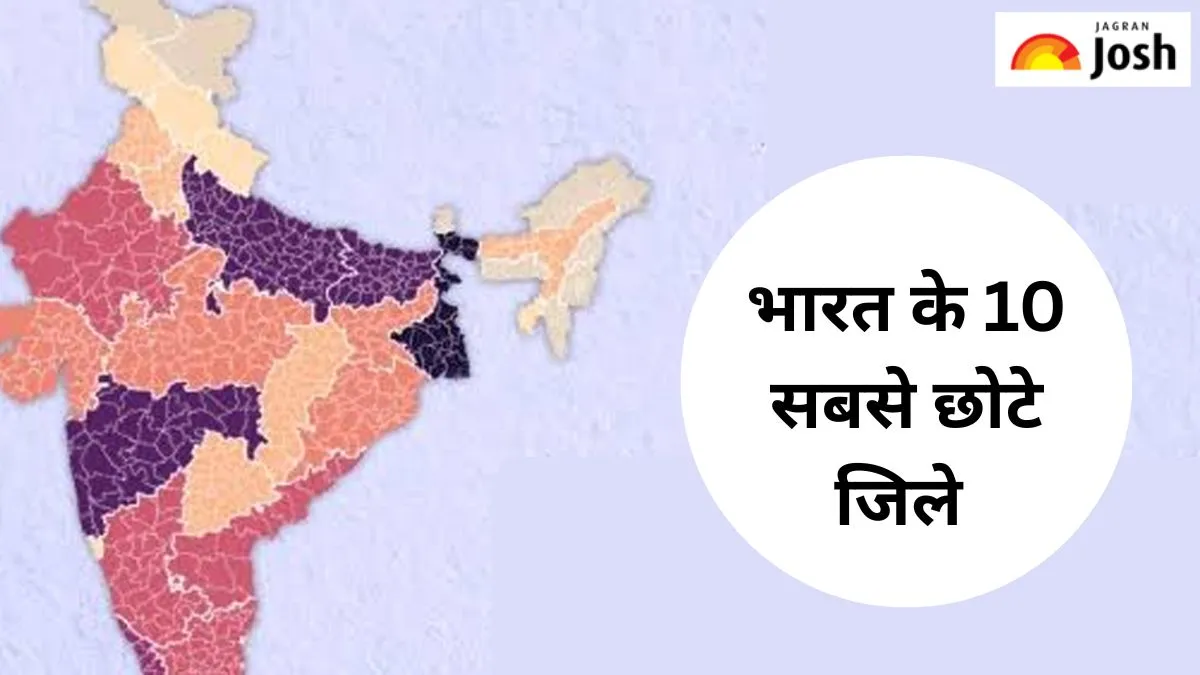 भारत के 10 सबसे छोटे जिले