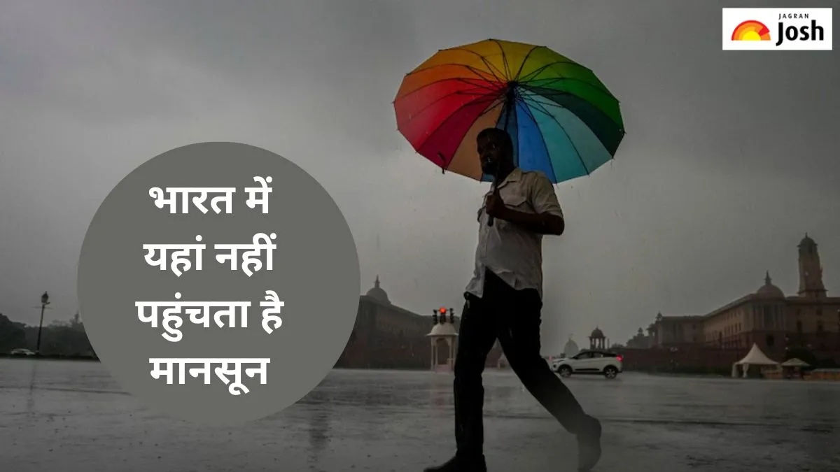 भारत में यहां नहीं पहुंचता है मानसून