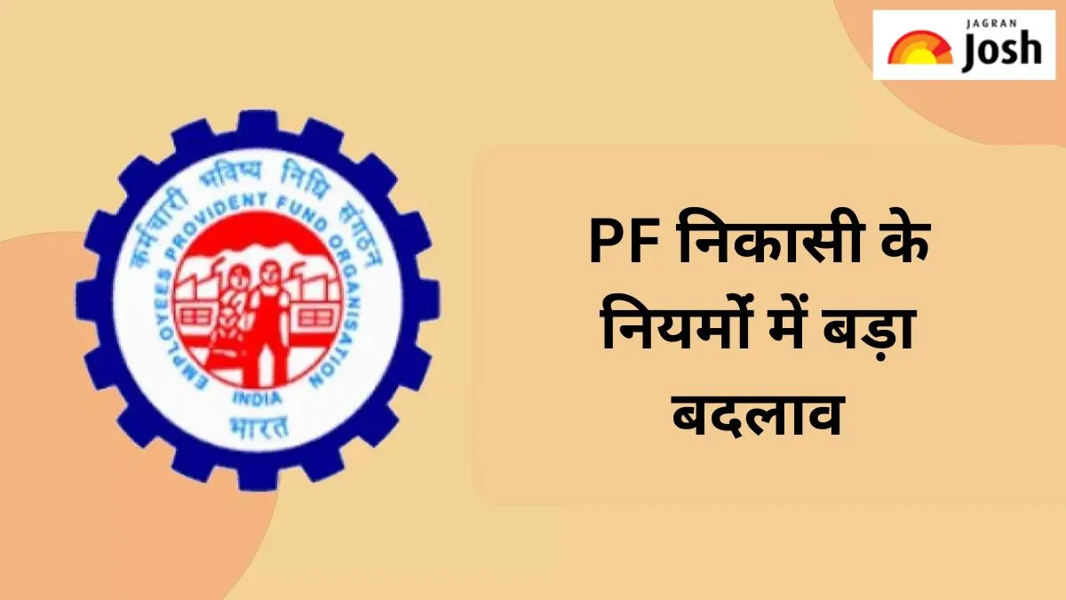 पीएफ निकासी नियमों में बड़ा बदलाव