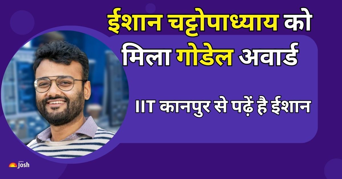 साइंटिस्ट ईशान चट्टोपाध्याय को मिला यह प्रतिष्ठित ग्लोबल अवार्ड, इस IIT से है पढ़ें 
