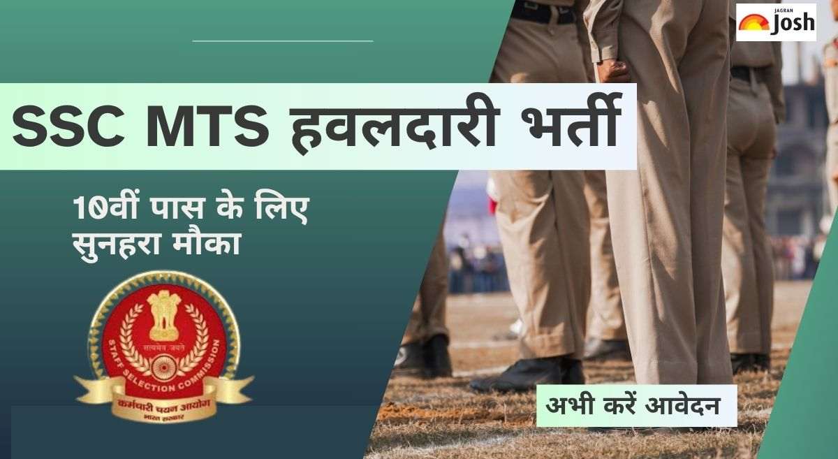 SSC MTS Havaldar Vacancy 2025: बंपर भर्ती! हवलदार सहित 1075 पदों पर 10वीं पास के लिए भर्ती, आवेदन प्रक्रिया जानें