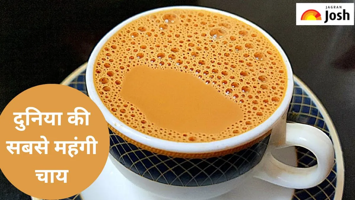 दुनिया की सबसे महंगी चाय