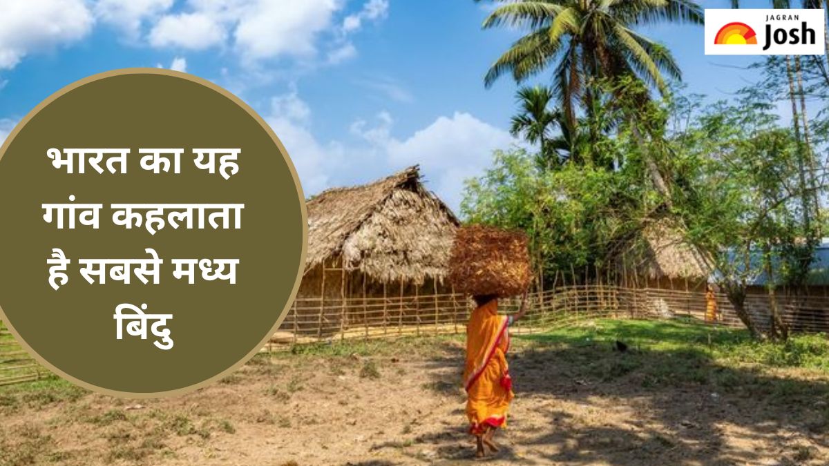 भारत के इस गांव को माना जाता है देश का सबसे मध्य बिंदु, पढ़ें नाम