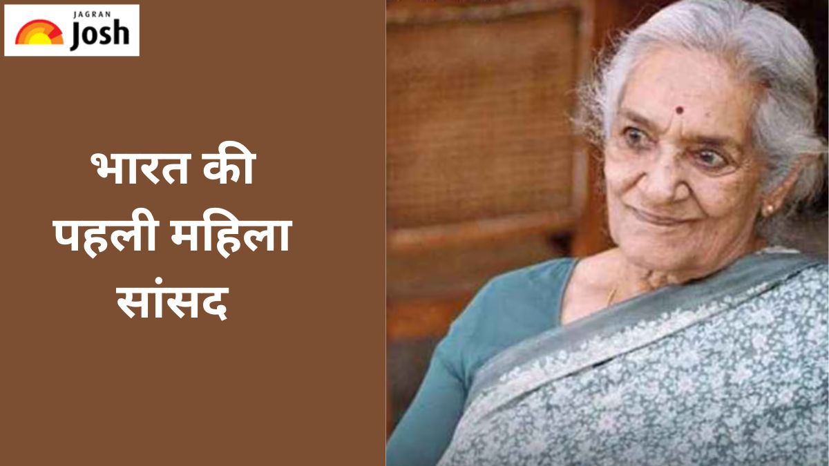 भारत की पहली महिला सांसद कौन थी, यहां पढ़ें